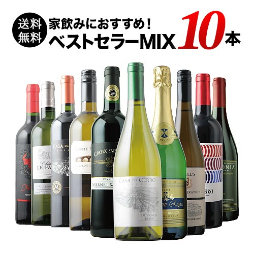 ベストセラーワイン10本セット（赤ワイン5本、白ワイン3本、スパークリングワイン2本）送料無料「3/3更新」