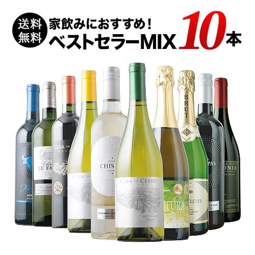 ベストセラーワイン10本セット（赤ワイン4本、白ワイン4本