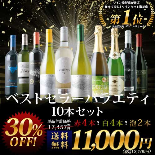 ベストセラーワイン10本セット（赤ワイン4本、白ワイン4本、スパークリングワイン2本）送料無料「5/13更新」