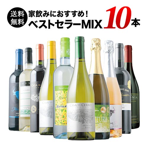 ベストセラーワイン10本セット(赤ワイン4本、白ワイン4本、スパークリングワイン2本)送料無料「6/19更新」