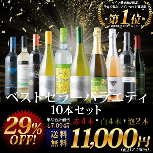 ベストセラーワイン10本セット（赤ワイン4本、白ワイン4本、スパークリングワイン2本）送料無料「6/19更新」