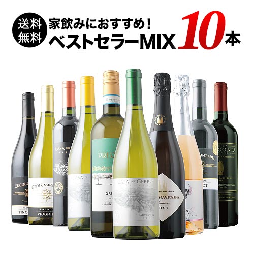 ベストセラーワイン10本セット（赤ワイン4本、白ワイン4本