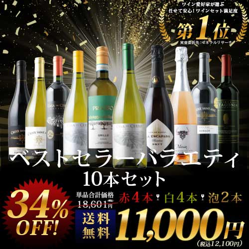 ベストセラーワイン10本セット（赤ワイン4本、白ワイン4本、スパークリングワイン2本）送料無料「8/7更新」