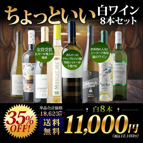 当店ソムリエが選んだ“ちょっといい”白ワイン8本セット 送料無料 白ワインセット「11/14更新」