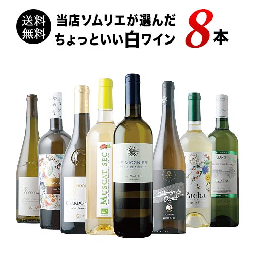 当店ソムリエが選んだ“ちょっといい”白ワイン8本セット 送料無料 白ワインセット「11/14更新」