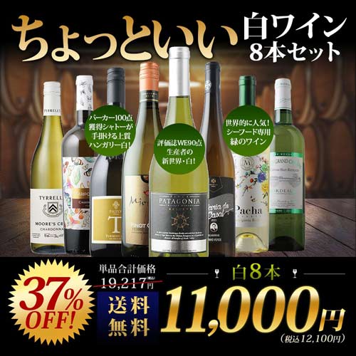 当店ソムリエが選んだ“ちょっといい”白ワイン8本セット 送料無料 白ワインセット「1/13更新」
