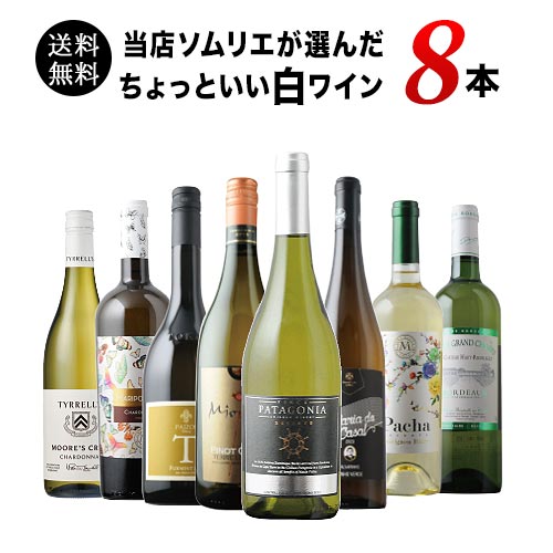 当店ソムリエが選んだ“ちょっといい”白ワイン8本セット 送料無料 白ワインセット「1/13更新」