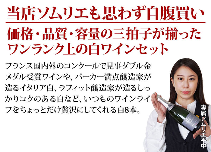 当店ソムリエが選んだ“ちょっといい”白ワイン8本セット 送料無料 白ワインセット「3/16更新」