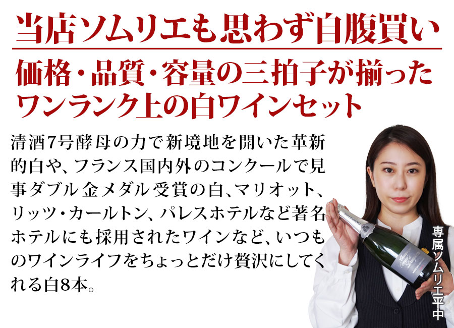 当店ソムリエが選んだ“ちょっといい”白ワイン8本セット 送料無料 白ワインセット「7/17更新」