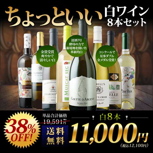 当店ソムリエが選んだ“ちょっといい”白ワイン8本セット 送料無料 白ワインセット「7/17更新」