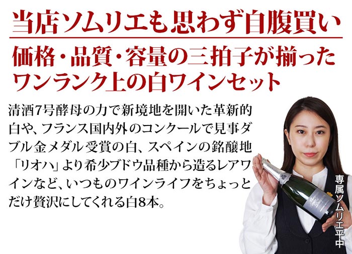 当店ソムリエが選んだ“ちょっといい”白ワイン8本セット 送料無料 白ワインセット「7/3更新」
