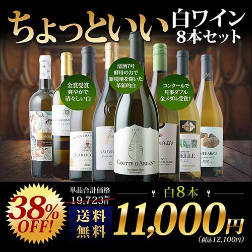 当店ソムリエが選んだ“ちょっといい”白ワイン8本セット 送料無料 白ワインセット「7/3更新」