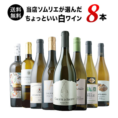 当店ソムリエが選んだ“ちょっといい”白ワイン8本セット 送料無料 白ワインセット「7/3更新」