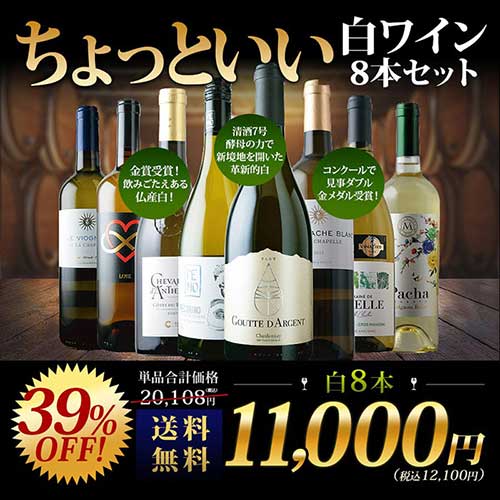 当店ソムリエが選んだ“ちょっといい”白ワイン8本セット 送料無料 白ワインセット「8/12更新」
