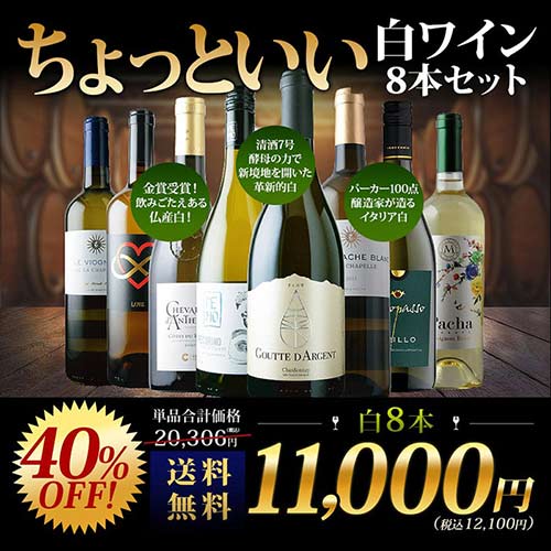 当店ソムリエが選んだ“ちょっといい”白ワイン8本セット 送料無料 白ワインセット「9/3更新」