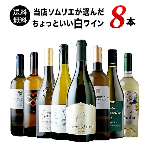 当店ソムリエが選んだ“ちょっといい”白ワイン8本セット 送料無料 白ワインセット「9/3更新」