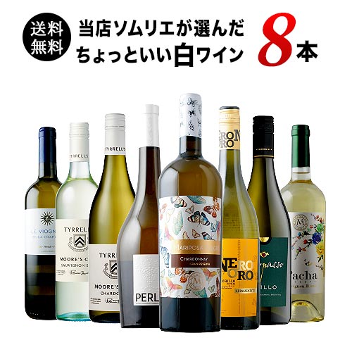 当店ソムリエが選んだ“ちょっといい”白ワイン8本セット 送料無料 白