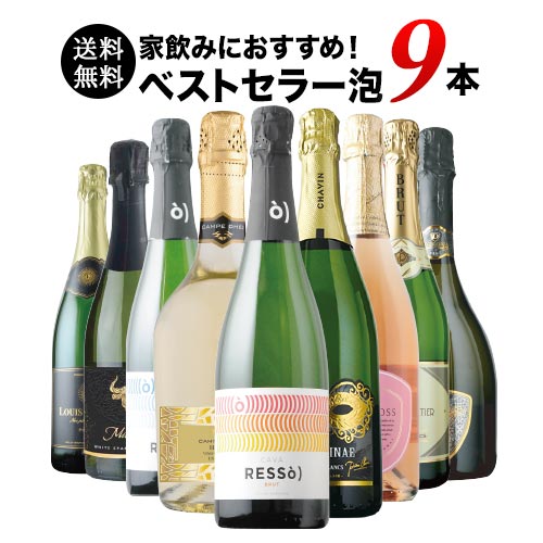 当店ベストセラースパークリングワイン9本セット 送料無料 スパークリングワインセット「12/3更新」
