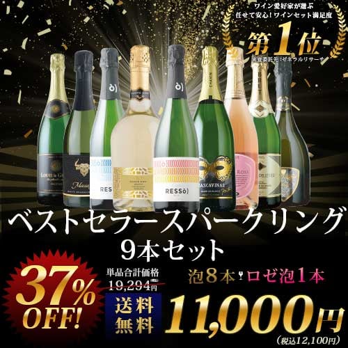 当店ベストセラースパークリングワイン9本セット 送料無料 スパークリングワインセット「12/3更新」