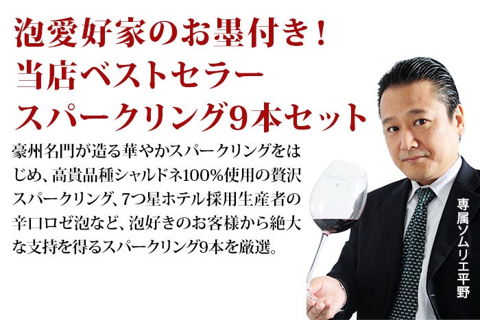 当店ベストセラースパークリングワイン9本セット 送料無料 スパークリングワインセット「2/4更新」