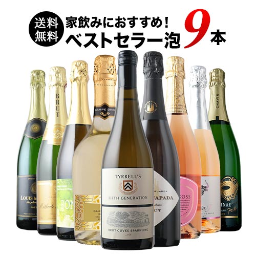 当店ベストセラースパークリングワイン9本セット 送料無料