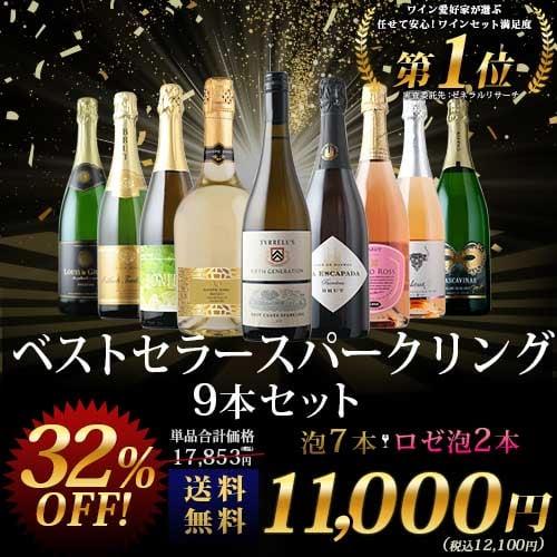 当店ベストセラースパークリングワイン9本セット 送料無料