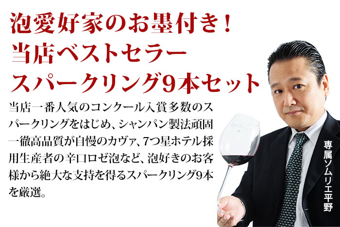 当店ベストセラースパークリングワイン9本セット 送料無料 スパークリングワインセット「4/3更新」
