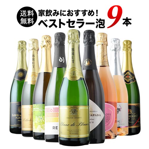 当店ベストセラースパークリングワイン9本セット 送料無料 