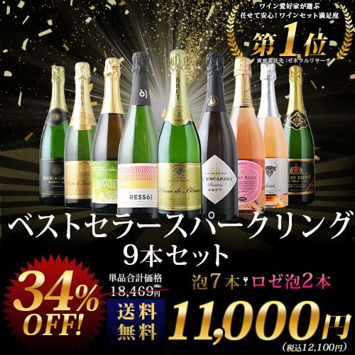 当店ベストセラースパークリングワイン9本セット 送料無料 スパークリングワインセット「4/3更新」