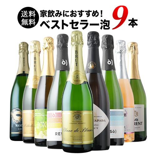 当店ベストセラースパークリングワイン9本セット 送料無料 スパークリングワインセット「4/27更新」