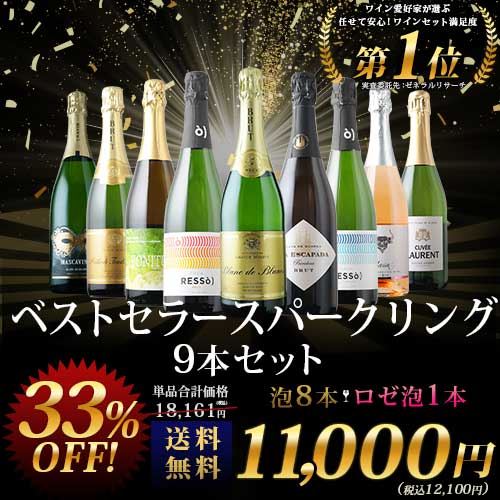当店ベストセラースパークリングワイン9本セット 送料無料 スパークリングワインセット「4/27更新」