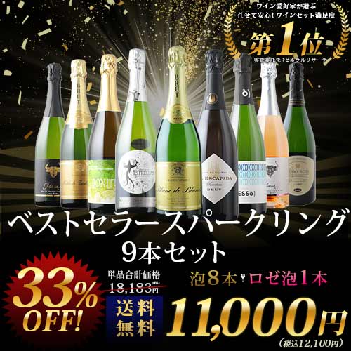 当店ベストセラースパークリングワイン9本セット 送料無料 スパークリングワインセット「8/4更新」