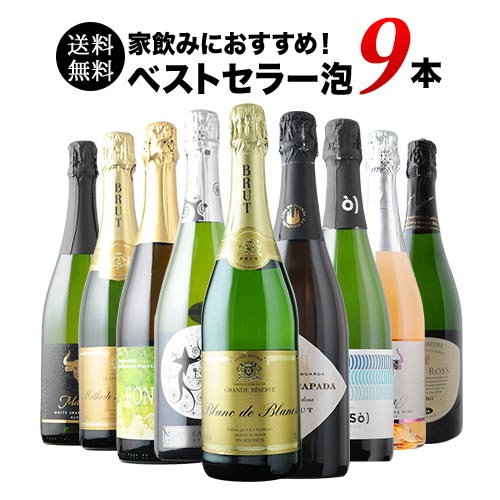 当店ベストセラースパークリングワイン9本セット 送料無料 スパークリングワインセット「8/4更新」