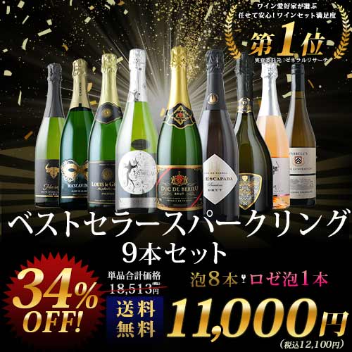 当店ベストセラースパークリングワイン9本セット 送料無料 スパークリングワインセット「8/21更新」