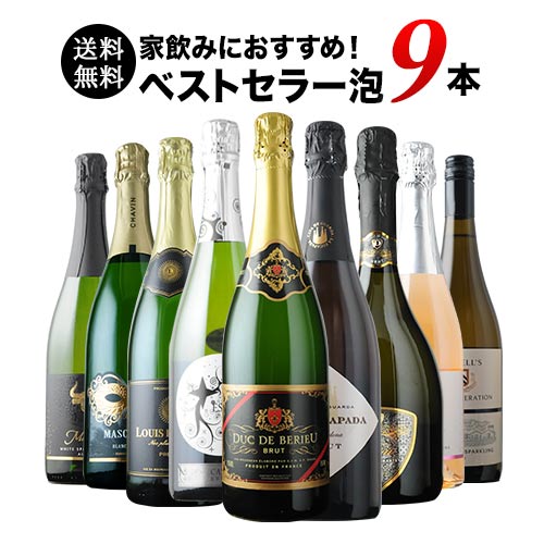 当店ベストセラースパークリングワイン9本セット 送料無料