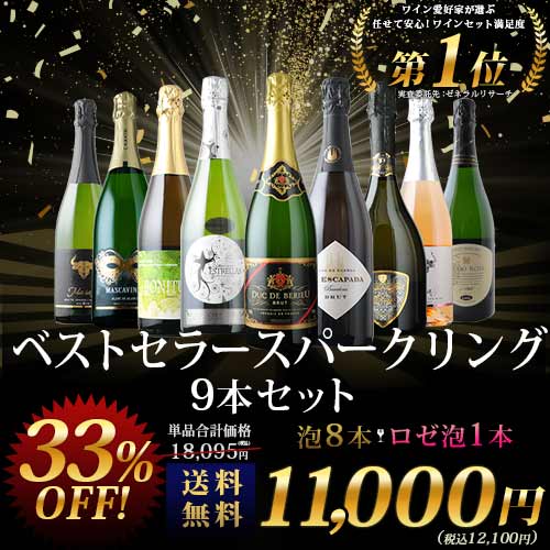 スパークリングワインセット（16 本） 当店ベストセラースパークリングワイン9本セット 送料無料