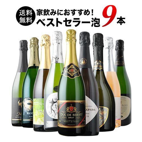 当店ベストセラースパークリングワイン9本セット 送料無料