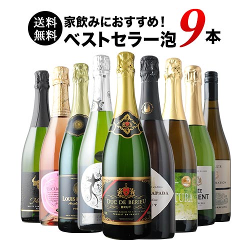 当店ベストセラースパークリングワイン9本セット 送料無料