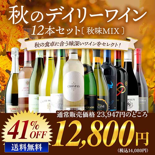 秋のデイリーワイン12本セット 秋味MIX 送料無料「10/9更新」