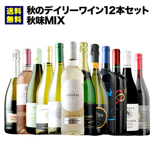 秋のデイリーワイン12本セット 秋味MIX 送料無料「10/9更新」