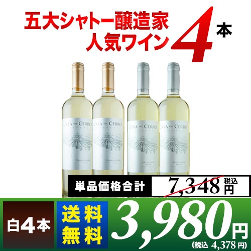 五大シャトー醸造家ワイン4本セット（白4本）送料無料 ワインセット