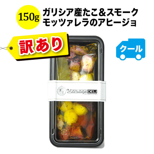 「訳あり！賞味期限2026/9/5まで」クール便限定！マリアージュデリ ガリシア産たこ＆スモークモッツァレラのアヒージョ 150g 日本【食品】【おつまみ】