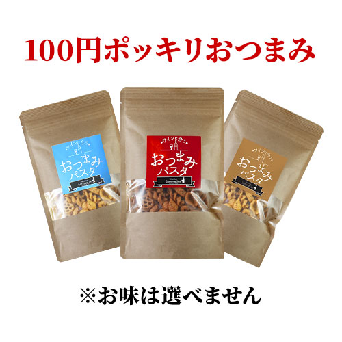 【WEB限定】100円ポッキリおつまみ（※お味は選べません）【食品】【おつまみ】