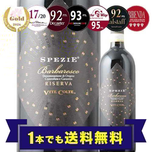 「1本でも送料無料」バルバレスコ・リゼルヴァ・スペツィエ ヴィーテ・コルテ 2015年 イタリア ピエモンテ 赤ワイン フルボディ 750ml