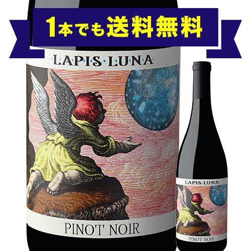 「1本でも送料無料」ラピス・ルナ・ピノ・ノワール ラピス・ルナ・ワインズ 2018年 アメリカ カリフォルニア 赤ワイン ミディアムボディ 750ml