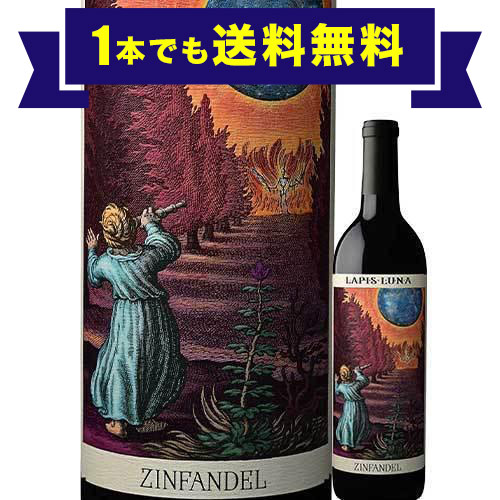 「1本でも送料無料」ラピス・ルナ・ジンファンデル ラピス・ルナ・ワインズ 2021年 アメリカ カリフォルニア 赤ワイン フルボディ 750ml