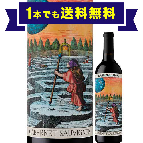 「1本でも送料無料」ラピス・ルナ・カベルネ・ソーヴィニョン ラピス・ルナ・ワインズ 2021年 アメリカ カリフォルニア 赤ワイン フルボディ 750ml