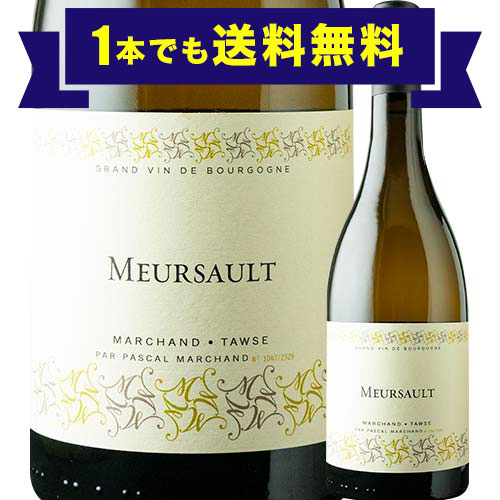 「1本でも送料無料」ムルソー マルシャン・トーズ 2021年 フランス ブルゴーニュ  白ワイン 辛口 750ml