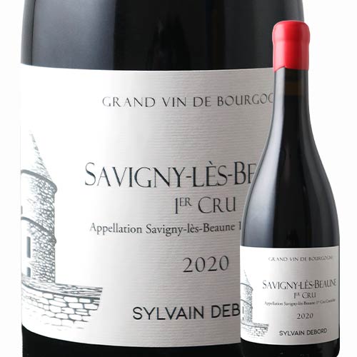サヴィニー・レ・ボーヌ・ルージュ・プルミエ・クリュ シルヴァン・デュボー 2020年 フランス ブルゴーニュ 赤ワイン ミディアムボディ 750ml