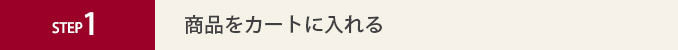 商品をカートに入れる